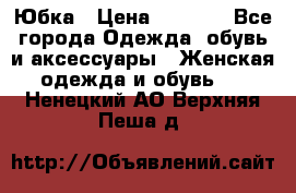 Юбка › Цена ­ 1 200 - Все города Одежда, обувь и аксессуары » Женская одежда и обувь   . Ненецкий АО,Верхняя Пеша д.